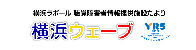 横浜ラポール 聴覚障害者情報提供施設だより 横浜ウェーブ