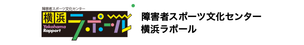 障害者スポーツ文化センター横浜ラポール