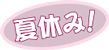 夏休み！