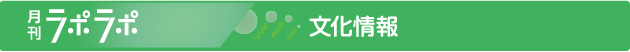 月刊ラポラポ 文化情報