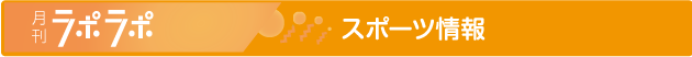 月刊ラポラポ スポーツ情報