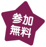 参加無料