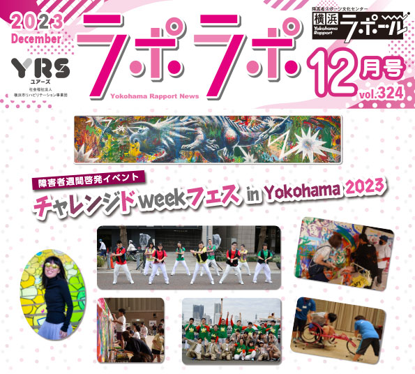 障害者週間啓発イベント　チャレンジドweekフェスin Yokohama 2023