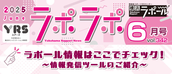 ラポール情報はここでチェック！〜情報発信ツールのご紹介〜