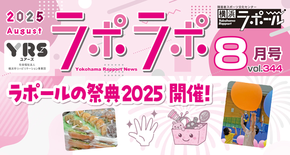 ラポールの祭典2025 開催！