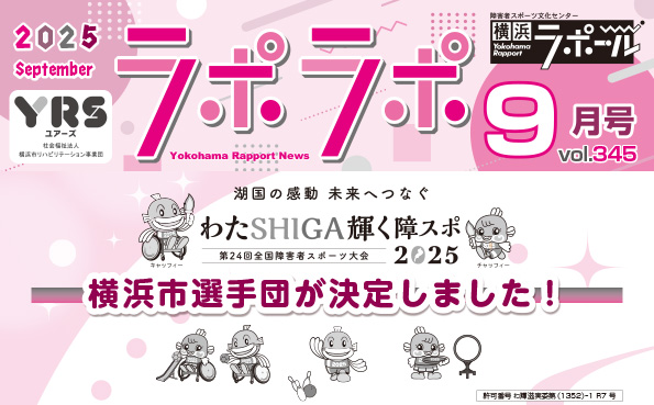 湖国の感動 未来へつなぐ わたSHIGA輝く障スポ 第24回全国障害者スポーツ大会 2025　横浜市選手団が決定しました！