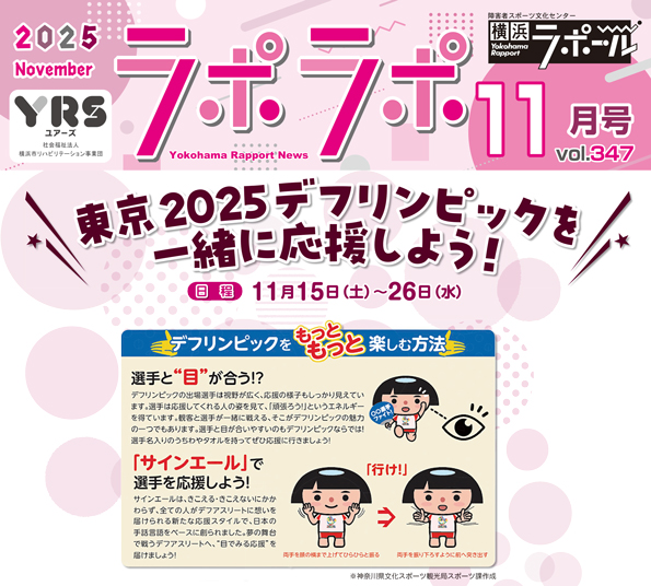 東京2025デフリンピックを一緒に応援しよう！