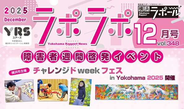 障害者週間啓発イベント 横浜市主催 チャレンジドweekフェス in Yokohama 2025 開催