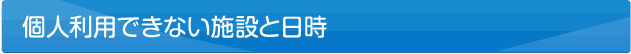 予約可能日確認 団体利用は予約が必要です