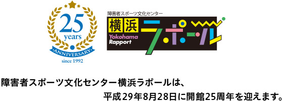 障害者スポーツ文化センター横浜ラポールは、平成29年8月28日に開館25週年を迎えます。