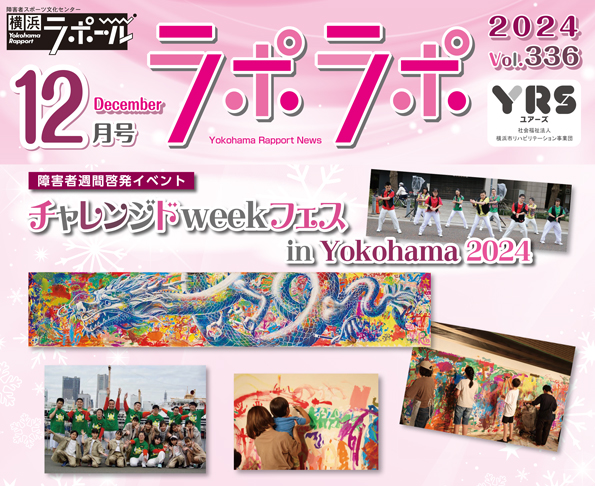 障害者週間啓発イベント チャレンジドweekフェスin Yokohama 2024