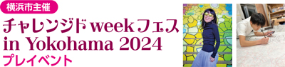 横浜市主催プレイベント チャレンジドweekフェスin Yokohama 2024