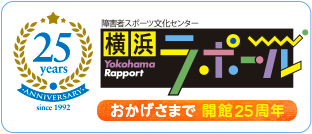 横浜ラポール　開館25周年