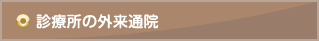 診療所の外来通院