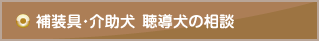 補装具・介助犬 聴導犬の相談