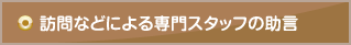 訪問などによる専門スタッフの助言