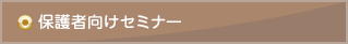 保護者向けセミナー